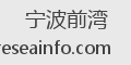 宁波前湾