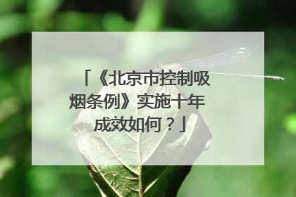 《北京市控制吸烟条例》实施十年 成效如何？