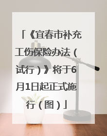 《宜春市补充工伤保险办法（试行）》将于6月1日起正式施行（图）