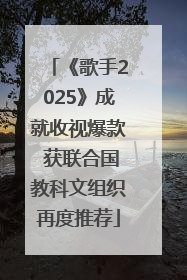 《歌手2025》成就收视爆款 获联合国教科文组织再度推荐
