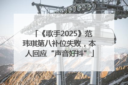 《歌手2025》范玮琪第八补位失败，本人回应“声音好抖”