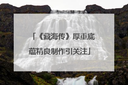 《藏海传》厚重底蕴精良制作引关注