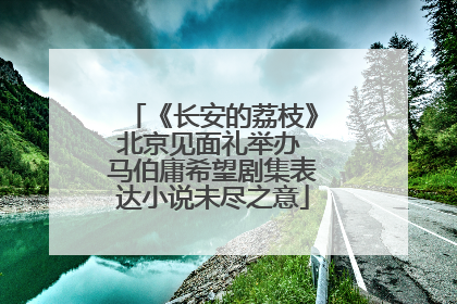 《长安的荔枝》北京见面礼举办 马伯庸希望剧集表达小说未尽之意