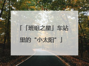 「班组之星」车站里的“小太阳”