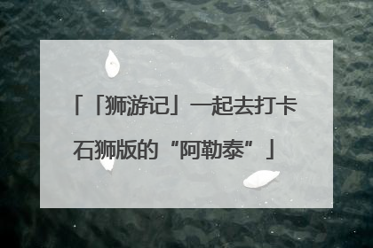 「狮游记」一起去打卡石狮版的“阿勒泰”