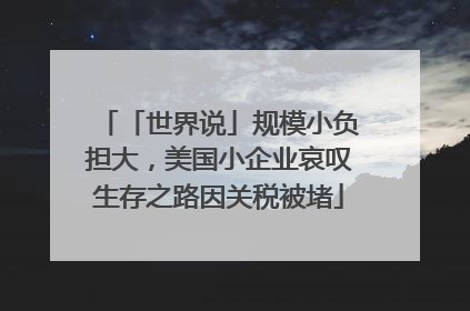 「世界说」规模小负担大，美国小企业哀叹生存之路因关税被堵