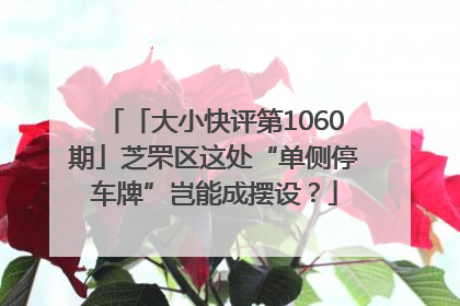 「大小快评第1060期」芝罘区这处“单侧停车牌”岂能成摆设？