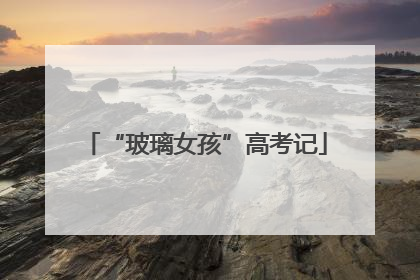 “玻璃女孩”高考记