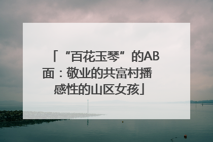 “百花玉琴”的AB面：敬业的共富村播 感性的山区女孩