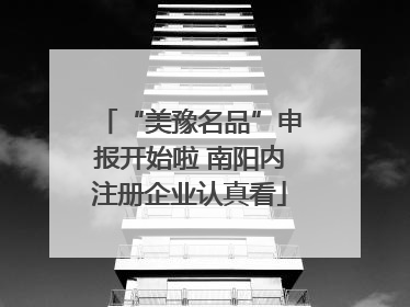 “美豫名品”申报开始啦 南阳内注册企业认真看