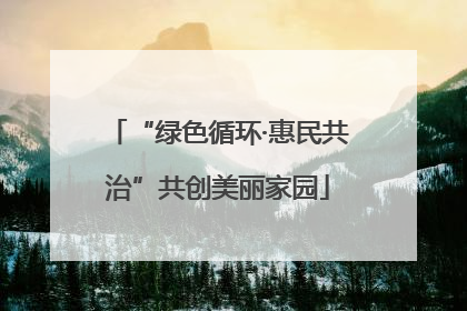 “绿色循环·惠民共治”共创美丽家园