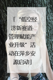 “低空经济新赛道·管理赋能产业升级”活动在萍乡安源启动