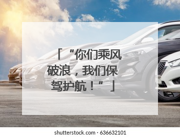 “你们乘风破浪，我们保驾护航！”