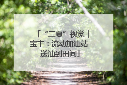 “三夏”视觉｜宝丰：流动加油站 送油到田间