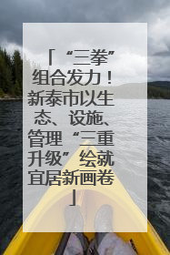 “三拳”组合发力！新泰市以生态、设施、管理“三重升级”绘就宜居新画卷