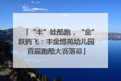“丰”娃酷跑，“金”跃腾飞：丰金博苑幼儿园首届跑酷大赛落幕