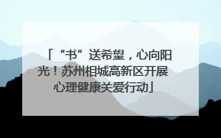 “书”送希望，心向阳光！苏州相城高新区开展心理健康关爱行动