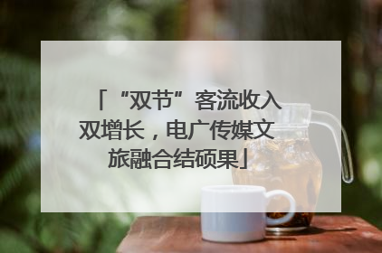 “双节”客流收入双增长，电广传媒文旅融合结硕果