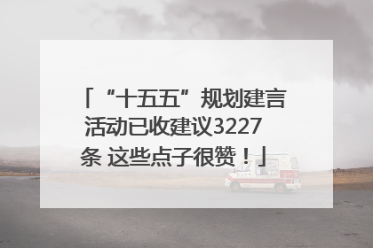 “十五五”规划建言活动已收建议3227条 这些点子很赞！