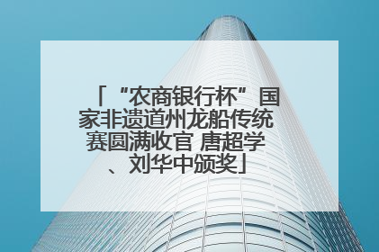 “农商银行杯”国家非遗道州龙船传统赛圆满收官 唐超学、刘华中颁奖
