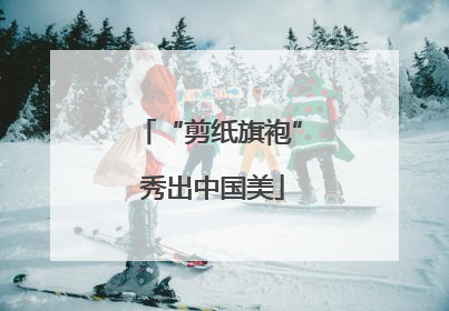 “剪纸旗袍” 秀出中国美