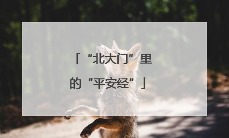 “北大门”里的“平安经”