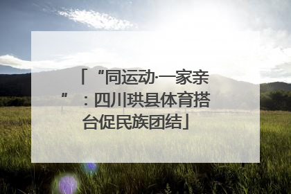“同运动·一家亲”：四川珙县体育搭台促民族团结