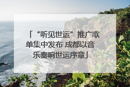 “听见世运”推广歌单集中发布 成都以音乐奏响世运序章