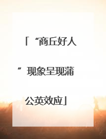 “商丘好人”现象呈现蒲公英效应