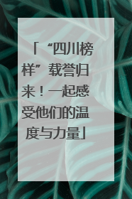 “四川榜样”载誉归来！一起感受他们的温度与力量