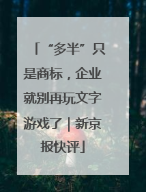“多半”只是商标，企业就别再玩文字游戏了｜新京报快评