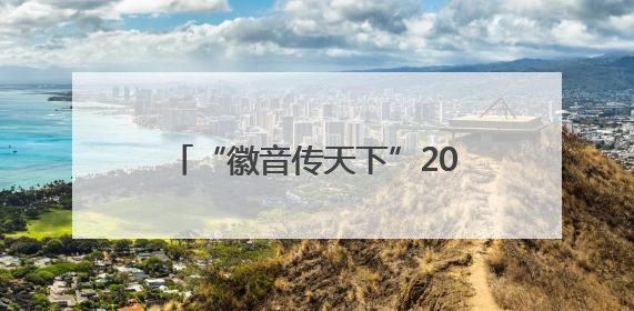 “徽音传天下”2025年首届安徽高校民歌大赛成功举办