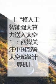 “将人工智能强大算力送入太空”：西媒关注中国部署太空超级计算机
