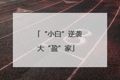 “小白”逆袭大“盈”家