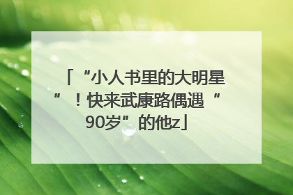 “小人书里的大明星”！快来武康路偶遇“90岁”的他z