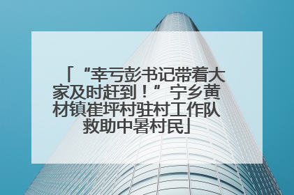 “幸亏彭书记带着大家及时赶到！”宁乡黄材镇崔坪村驻村工作队救助中暑村民