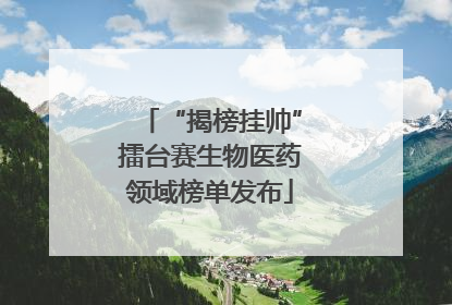“揭榜挂帅”擂台赛生物医药领域榜单发布
