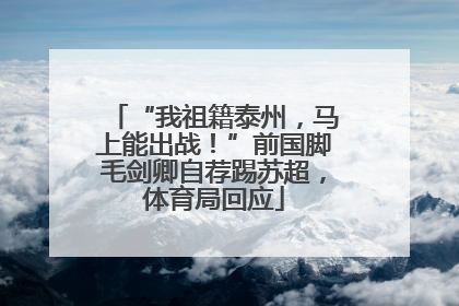 “我祖籍泰州，马上能出战！”前国脚毛剑卿自荐踢苏超，体育局回应