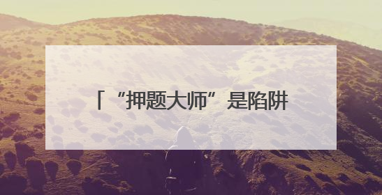 “押题大师”是陷阱！——选择AI学习产品时应避免被误导