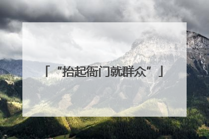 “抬起衙门就群众”