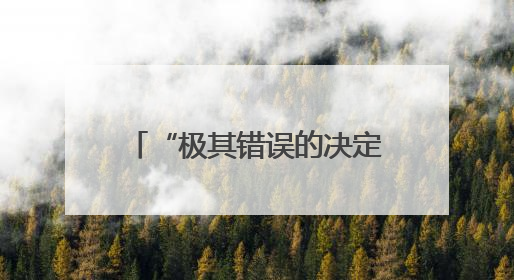 “极其错误的决定”哈佛大学学生怒批美政府禁招令
