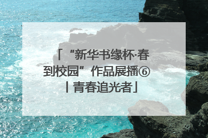 “新华书缘杯·春到校园”作品展播⑥丨青春追光者