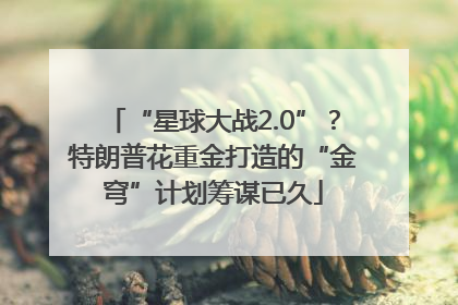 “星球大战2.0”？特朗普花重金打造的“金穹”计划筹谋已久