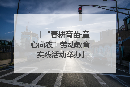 “春耕育苗·童心向农”劳动教育实践活动举办