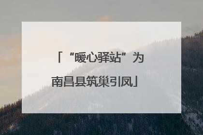 “暖心驿站”为南昌县筑巢引凤