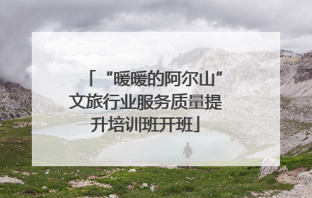“暖暖的阿尔山”文旅行业服务质量提升培训班开班