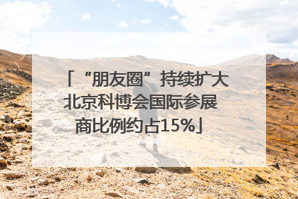 “朋友圈”持续扩大 北京科博会国际参展商比例约占15%