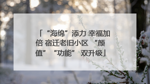 “海绵”添力 幸福加倍 宿迁老旧小区 “颜值”“功能” 双升级
