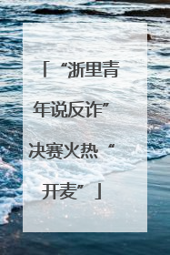 “浙里青年说反诈”决赛火热“开麦”