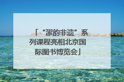 “漯韵非遗”系列课程亮相北京国际图书博览会